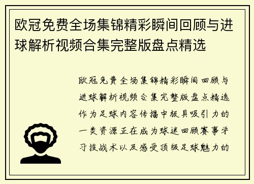 欧冠免费全场集锦精彩瞬间回顾与进球解析视频合集完整版盘点精选 欧冠免费全场集锦精彩瞬间回顾与进球解析视频合集完整版盘点精选