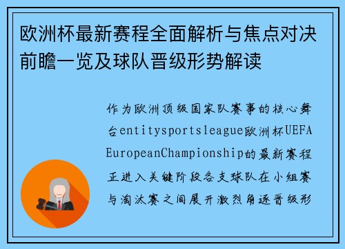 欧洲杯最新赛程全面解析与焦点对决前瞻一览及球队晋级形势解读 欧洲杯最新赛程全面解析与焦点对决前瞻一览及球队晋级形势解读