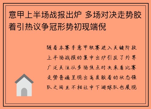 意甲上半场战报出炉 多场对决走势胶着引热议争冠形势初现端倪 意甲上半场战报出炉 多场对决走势胶着引热议争冠形势初现端倪