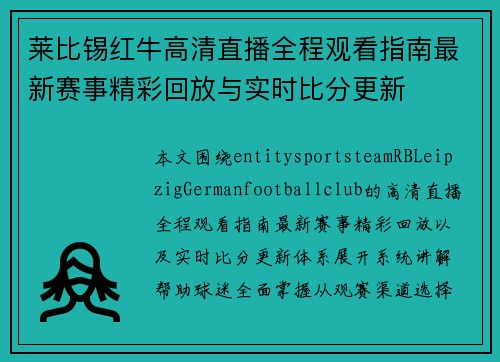 莱比锡红牛高清直播全程观看指南最新赛事精彩回放与实时比分更新 莱比锡红牛高清直播全程观看指南最新赛事精彩回放与实时比分更新