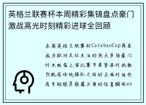 英格兰联赛杯本周精彩集锦盘点豪门激战高光时刻精彩进球全回顾 英格兰联赛杯本周精彩集锦盘点豪门激战高光时刻精彩进球全回顾