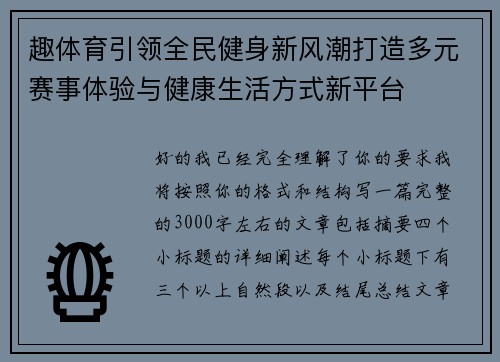 趣体育引领全民健身新风潮打造多元赛事体验与健康生活方式新平台 趣体育引领全民健身新风潮打造多元赛事体验与健康生活方式新平台
