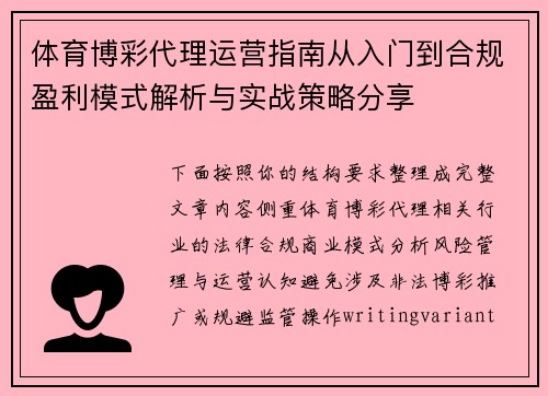体育博彩代理运营指南从入门到合规盈利模式解析与实战策略分享 体育博彩代理运营指南从入门到合规盈利模式解析与实战策略分享