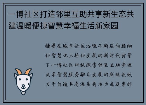 一博社区打造邻里互助共享新生态共建温暖便捷智慧幸福生活新家园 一博社区打造邻里互助共享新生态共建温暖便捷智慧幸福生活新家园