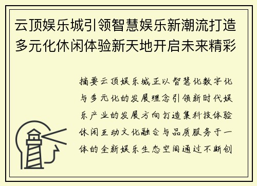 云顶娱乐城引领智慧娱乐新潮流打造多元化休闲体验新天地开启未来精彩篇章 云顶娱乐城引领智慧娱乐新潮流打造多元化休闲体验新天地开启未来精彩篇章
