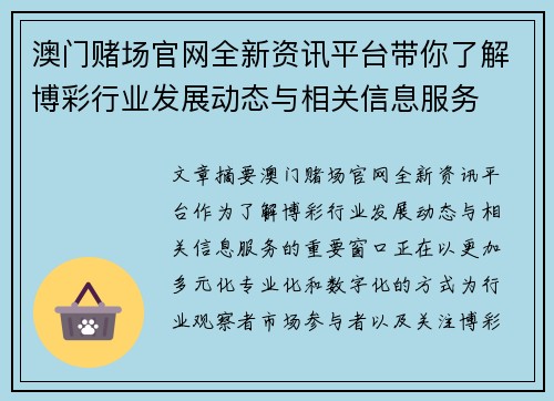 澳门赌场官网全新资讯平台带你了解博彩行业发展动态与相关信息服务 澳门赌场官网全新资讯平台带你了解博彩行业发展动态与相关信息服务