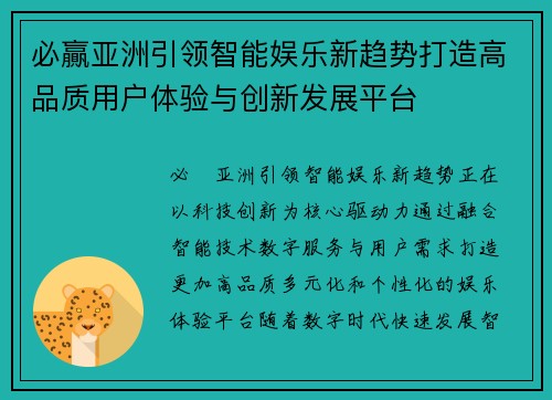 必贏亚洲引领智能娱乐新趋势打造高品质用户体验与创新发展平台 必贏亚洲引领智能娱乐新趋势打造高品质用户体验与创新发展平台