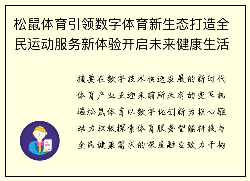 松鼠体育引领数字体育新生态打造全民运动服务新体验开启未来健康生活 松鼠体育引领数字体育新生态打造全民运动服务新体验开启未来健康生活