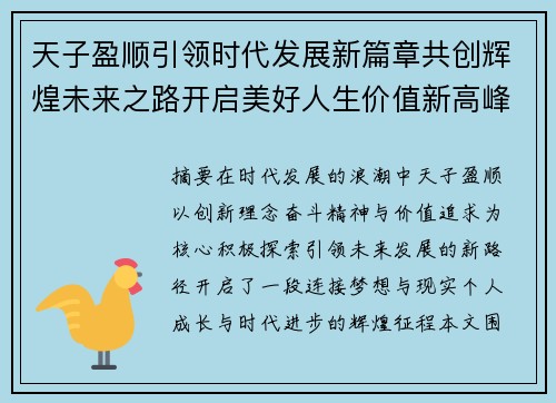 天子盈顺引领时代发展新篇章共创辉煌未来之路开启美好人生价值新高峰 天子盈顺引领时代发展新篇章共创辉煌未来之路开启美好人生价值新高峰