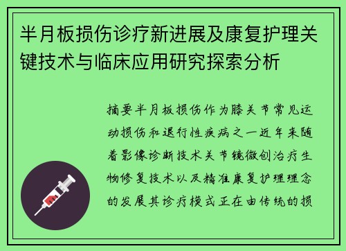半月板损伤诊疗新进展及康复护理关键技术与临床应用研究探索分析 半月板损伤诊疗新进展及康复护理关键技术与临床应用研究探索分析
