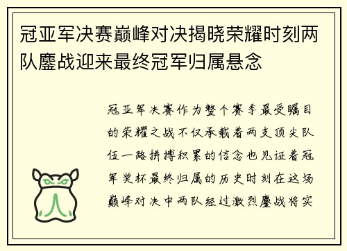 冠亚军决赛巅峰对决揭晓荣耀时刻两队鏖战迎来最终冠军归属悬念 冠亚军决赛巅峰对决揭晓荣耀时刻两队鏖战迎来最终冠军归属悬念