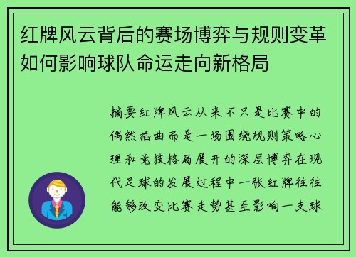 红牌风云背后的赛场博弈与规则变革如何影响球队命运走向新格局 红牌风云背后的赛场博弈与规则变革如何影响球队命运走向新格局