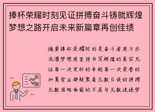 捧杯荣耀时刻见证拼搏奋斗铸就辉煌梦想之路开启未来新篇章再创佳绩 捧杯荣耀时刻见证拼搏奋斗铸就辉煌梦想之路开启未来新篇章再创佳绩