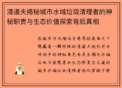 清道夫揭秘城市水域垃圾清理者的神秘职责与生态价值探索背后真相 清道夫揭秘城市水域垃圾清理者的神秘职责与生态价值探索背后真相