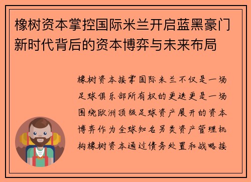 橡树资本掌控国际米兰开启蓝黑豪门新时代背后的资本博弈与未来布局 橡树资本掌控国际米兰开启蓝黑豪门新时代背后的资本博弈与未来布局