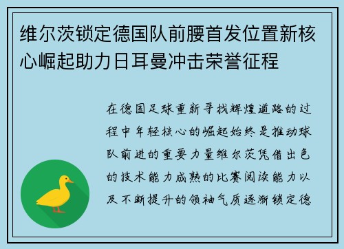 维尔茨锁定德国队前腰首发位置新核心崛起助力日耳曼冲击荣誉征程 维尔茨锁定德国队前腰首发位置新核心崛起助力日耳曼冲击荣誉征程