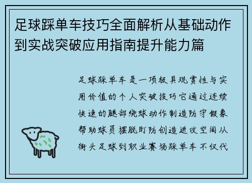 足球踩单车技巧全面解析从基础动作到实战突破应用指南提升能力篇 足球踩单车技巧全面解析从基础动作到实战突破应用指南提升能力篇