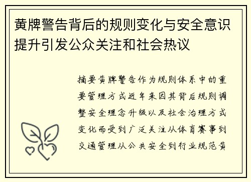 黄牌警告背后的规则变化与安全意识提升引发公众关注和社会热议 黄牌警告背后的规则变化与安全意识提升引发公众关注和社会热议